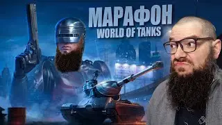 Ares 90 -  10 лвл - проходим Боевой Пропуск? World of Tanks. Марафон на OCP Peacekeeper (день 10)