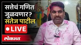 Satej Patil LIVE : कोल्हापूर महापालिकेत काँग्रेससोबत अजित पवारांची राष्ट्रवादी सत्तेत येणार?