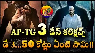 RRR 3 Days  AP+TG Collections | RRR Movie 3 Days Total Collections | RRR 3 Days Collections T2BLive