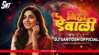ऐ बिही वाली A  Bihi wali ( Praivate Edition Mix ) Dj Santosh Mandla 