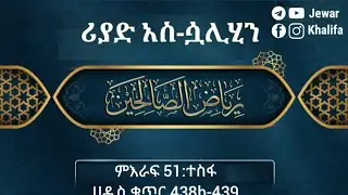ተስፋ: ሪያዱ-ሳሊሂን ሀዲስ ቁጥር 438b-439  by Ustaz Jewar Khalifa #riyad