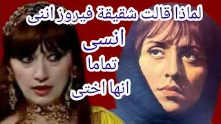 شاهد اعترافات المطربة اللبنانية هدى حداد عن شقيقتها فيروز والرحبانيه