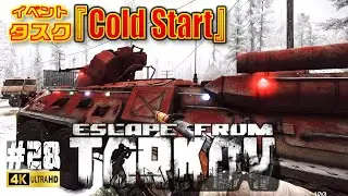 #28 あけおめ！【タルコフ PvE】BTR Driver(戦車運転手)のイベントタスク『Cold Start』 【Escape from Tarkov】EFT 製品版 4K高画質