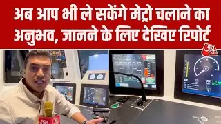 Delhi Metro Museum: आप खुद ले सकेंगे मेट्रो चलाने का अनुभव! जान लीजिए कितनी होगी एंट्री फीस