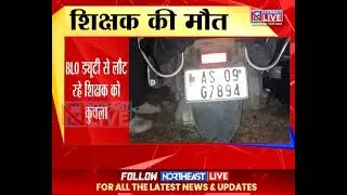 बोकोलियाघाट में हिट एंड रन, शिक्षक की मौत