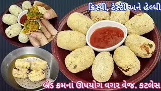 શાકભાજી થી ભરપૂર એવી કટલેસ આ રીતે બનાવશો તો વારંવાર બનાવાની ઈચ્છા થશે|વેજીટેબલ કટલેસ|Veg.Cutlet 