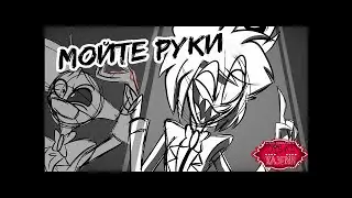 мойте руки! / Фанатская анимация Отель Хазбин [Hazbin fan]-AnimatedMau (Мойте руки, это не шутки!)