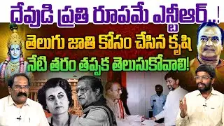 దేవుడి ప్రతి రూపమే ఎన్టీఆర్💥| TDP Shashi on Sr NTR Political History | CM Chandrababu | TDP Party