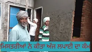 ਮਿਸਤਰੀਆਂ ਨੇ ਕੀਤਾ ਅੱਜ ਲਪਾਈ ਦਾ ਕੰਮ