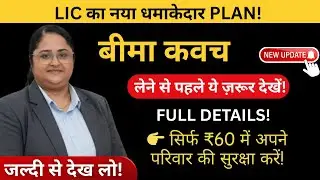 LIC&rsquo;s NEW BIMA KAVACH Plan Explained | Full Benefits, Terms & Conditions, Eligibility & Premium