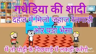 tween craft || गधेडिया की शादी || tween muskan new cartoon comedy || entertainment || chaudhary 744