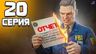 ОТЧЕТ НА ПОВЫШЕНИЕ: ЖЕСТКО БОМБИТ!!! 🤬 - Путь Госника на Аризона РП #20 (аризона рп самп)
