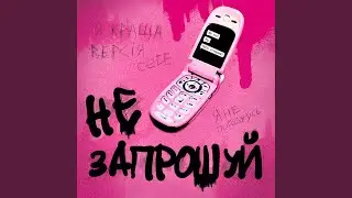 НЕ ЗАПРОШУЙ