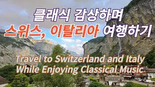 클래식 감상하며 스위스 이탈리아 여행하기--Travel to Switzerland and Italy While Enjoying Classical Music!