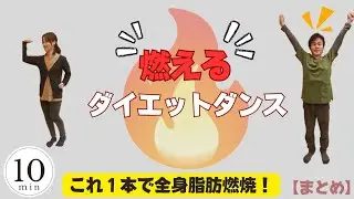 【10分脂肪燃焼ダンス】正月太り解消！ノリノリ有酸素で楽しく脂肪を燃やそう🔥