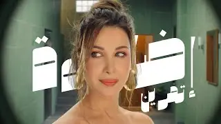 تمرين إضاءة مع نانسي عجرم