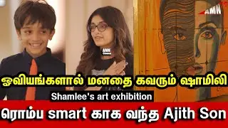 ரொம்ப smart காக வந்த Ajith Son Aadvik Ajith | Shamlee's art exhibition  Ajith Family| She by Shamlee