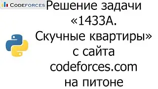 Решение задачи &laquo;1433A. Скучные квартиры&raquo; с сайта codeforces.com на python