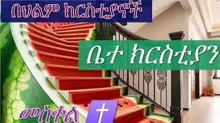 🛑 በህልም #ቤተ ክርስቲያን #መስቀል #ክርስቲያኖችን ማየት