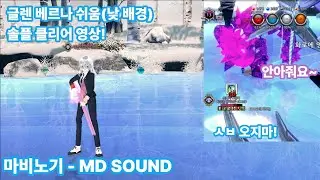 마비노기 - MD SOUND 글렌 베르나 쉬움(낮 배경)솔플 클리어 영상!
