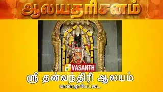 Sri Dhanvantri Temple - Walajapet, Vellore | Aalaya Dharisanam | Vasanth TV