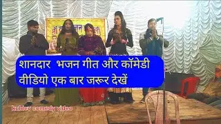 #video_ शानदार भजन गीत एक बार जरूर देखें#trending#viral#video