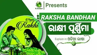 Raksha Bandhan | Rakhi Purnima | ରକ୍ଷା ବନ୍ଧନ , ରାକ୍ଷୀ ପୂର୍ଣ୍ଣିମା | Viruses Unfurlor