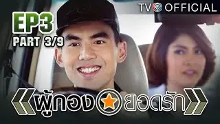 ผู้กองยอดรัก PhuKongYodRak EP.3 ตอนที่ 3/9 | 05-07-58 | TV3 Official