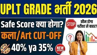 UP LT Grade Art 2026: कौन होगा परीक्षा से बाहर? 🚫 Safe Score का सच | मेंस के लिए कितने नंबर चाहिए? 🤔