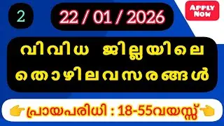 ഇന്ന് വന്ന ജോലി ഒഴിവുകൾ | kerala job vacancy today | latest job vacancy in kerala | job vacancy 2025