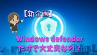 新企画？【5/8Tips】Windows Defenderだけで大丈夫って本当？