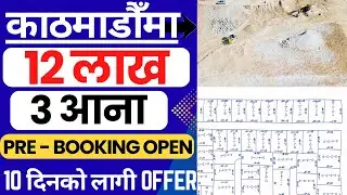 12 लाख 3 आना जग्गा  Pre - Booking Open 10 दिनको लागी Ghar Jagga Kathmandu @GjkNepal @KinBechAll 