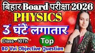 Class 10th Physics Top 60 Objective Questions | Board Exam 2026 | MCQ + Answer | Hindi |  BSEB
