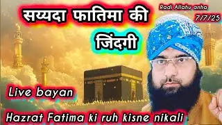 hazrat Fatima ki zindagi live bayan/molana Rashid Sultan qadri #live #viral #imamhussain