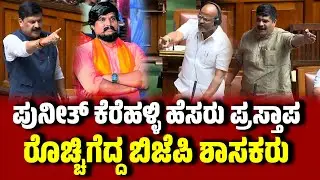 ಪುನೀತ್ ಕೆರೆಹಳ್ಳಿ ಹೆಸರು ಪ್ರಸ್ತಾಪ : ರೊಚ್ಚಿಗೆದ್ದ ಬಿಜೆಪಿ ಶಾಸಕರು । Puneeth Kerehalli । Gopal Krishna