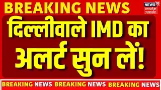 Breaking News: Delhi-NCR वाले IMD का अलर्ट सुन लें! | Fog | Winter | Cold | Weather | IMD Alert