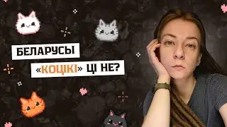 Беларусы не коцікі | Хто вінаваты і што рабіць #беларусы #беларусь #белорусы 