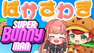 【SuperBunnyMan】[とりから×える子ちゃん]初プレイ！笑いが絶えない大冒険に出発！
