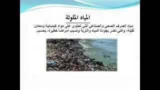 17. النفايات الصناعية والتخلص الأمن