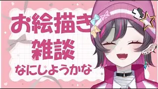 【お絵描き】ゆったり１時間【初見さん歓迎】