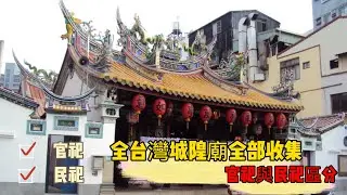 全台灣城隍廟收集 珍貴影片 一次參拜完 官祀與民祀區分 #taiwan  #台北迎城隍爺 #城とドラゴン #城隍廟 #城隍爺 #威靈公都城隍 #temple #拜拜 #祭祀 #台灣 #城隍