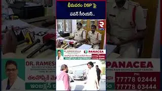 భీమవరం DSP పై పవన్ సీరియస్.. | Deputy CM Pawan Kalyan Serious On Bhimavaram DSP | RTV