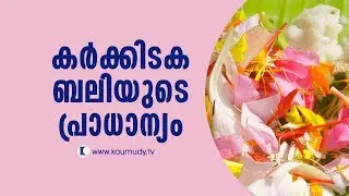 Significance of Karkkidaka bali | Pranavam | Ladies hour
