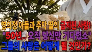 [지혜동행]1830년 주막에서 사라진 정혼자    50년 뒤 유배길에서 마주친 충격적 진실 #조선후기 #사랑이야기