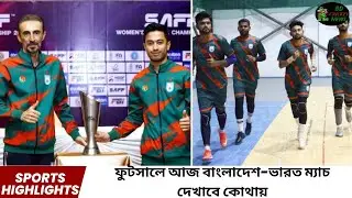 ফুটসালে আজ বাংলাদেশ ভারত ম্যাচ দেখাবে কোথায় | Bangladesh vs India Futsal Live Today