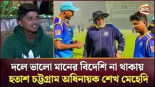 চট্টগ্রাম অধিনায়কের ভাবনায় বিদেশি ক্রিকেটার | Mehedi on CTG | BPL