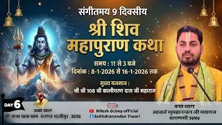 || LIVE || DAY-6 |SHIV MAHAPURAN  KATHA-आचार्य सुभद्रानंदन जी महाराज NAGA BABA  ,गाजीपुर
