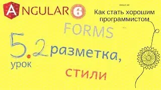 Angular 6. Урок 5.2. Forms. Часть 2 - разметка для формы, базовые стили