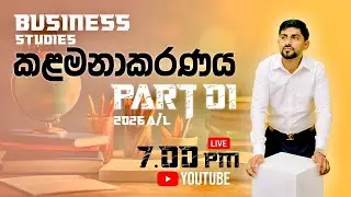 කළමනාකරණය සරලව | 2 කොටස | 2026 A/L | Online | Bs නොවන Bs