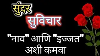 Marathi Suvichar | तुम्हाला तुमचे 